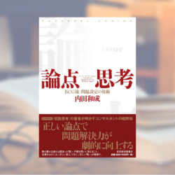 論点思考 BCG流 問題設定の技術 ｜コンサル流論点思考～問題解決力を劇